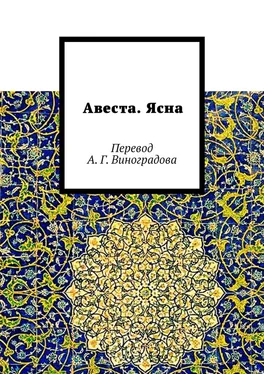 Алексей Виноградов Авеста. Ясна. Перевод А. Г. Виноградова обложка книги