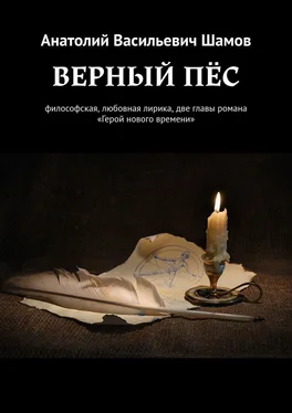 Анатолий Шамов Верный пес. Философская, любовная лирика, две главы романа «Герой нового времени» обложка книги