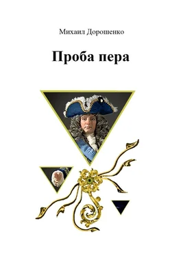 Михаил Дорошенко Проба пера обложка книги