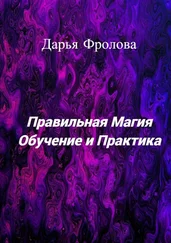 Дарья Фролова - Правильная Магия. Обучение и практика