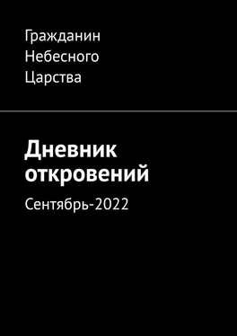 Гражданин Небесного Царства Дневник откровений. Сентябрь-2022 обложка книги