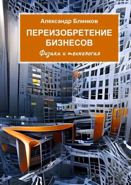 Александр Блинков Переизобретение бизнесов. Физика и технология обложка книги