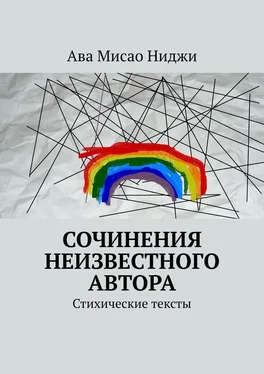 Ава Мисао Ниджи Сочинения неизвестного автора. Стихические тексты обложка книги