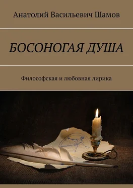 Анатолий Шамов Босоногая душа. Философская и любовная лирика обложка книги