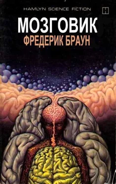 Фредерик Браун Мозговик обложка книги