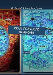 ИрЛеЙаСА Радуйся Душа - Храм Голубого Дракона. КуКай