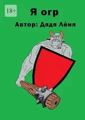 Дядя Лёня - Я огр