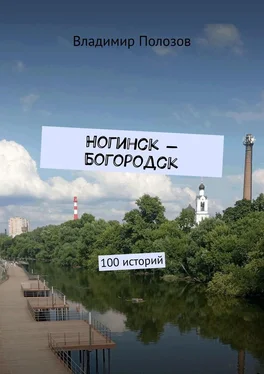 Владимир Полозов Ногинск – Богородск. 100 историй обложка книги