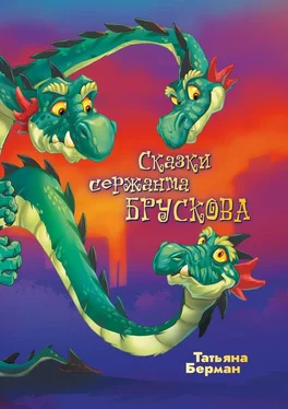 Татьяна Берман Сказки сержанта Брускова обложка книги