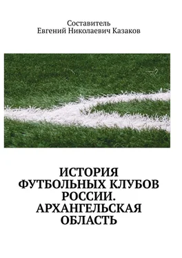 Евгений Казаков История футбольных клубов России. архангельская область обложка книги