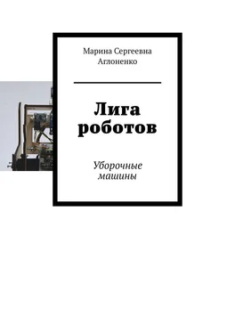 Марина Аглоненко Лига роботов. Уборочные машины обложка книги