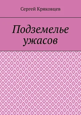 Сергей Кряковцев Подземелье ужасов обложка книги