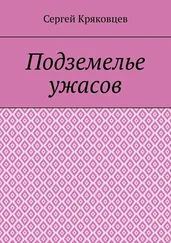 Сергей Кряковцев - Подземелье ужасов
