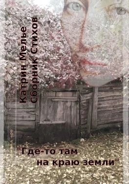 Катрин Мелье Сборник стихов. Где-то там, на краю земли. О Войне. О Мире. О Любви обложка книги