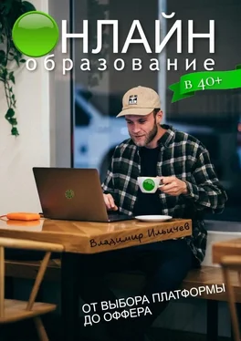 Владимир Ильичев Онлайн-образование в 40+: от выбора платформы до оффера обложка книги