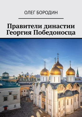 Олег Бородин Правители династии Георгия Победоносца обложка книги