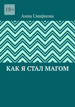 Анна Смирнова Как я стал Магом обложка книги