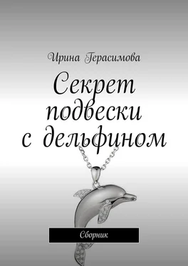 Ирина Герасимова Секрет подвески с дельфином. Сборник обложка книги