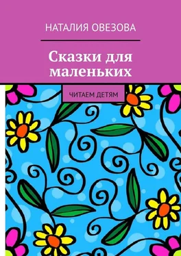 Наталия Овезова Сказки для маленьких. Читаем детям обложка книги