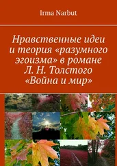 Irma Narbut - Нравственные идеи и теория «разумного эгоизма» в романе Л. Н. Толстого «Война и мир»