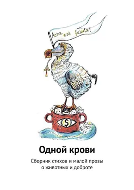 Галина Шляхова Одной крови. Сборник стихов и малой прозы о животных и доброте обложка книги