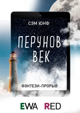 Сэм Юнф Перунов Век обложка книги