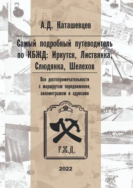 Александр Каташевцев Самый подробный путеводитель по КБЖД: Иркутск, Листвянка, Слюдянка, Шелехов. Все достопримечательности с маршрутом передвижения, километражем и адресами обложка книги