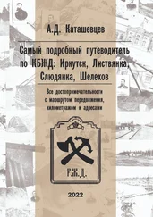 Александр Каташевцев - Самый подробный путеводитель по КБЖД - Иркутск, Листвянка, Слюдянка, Шелехов. Все достопримечательности с маршрутом передвижения, километражем и адресами