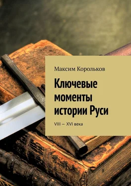 Максим Корольков Ключевые моменты истории Руси. VIII—XVI века обложка книги