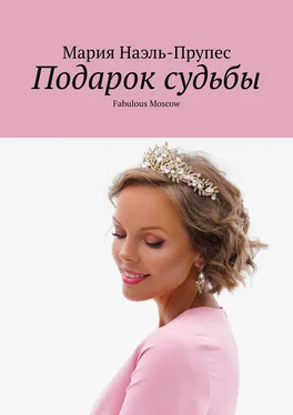 Мария Наэль-Прупес Подарок судьбы. Fabulous Moscow обложка книги