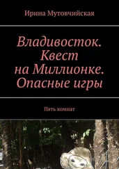 Ирина Мутовчийская - Владивосток. Квест на Миллионке. Опасные игры. Пять комнат