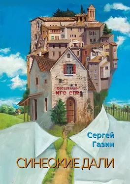 Сергей Газин Синеокие дали. Серия «Бестселлер МГО СПР» обложка книги