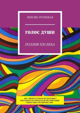 Любовь Троицкая Голос души. Поэзия XXI века обложка книги