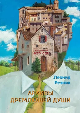 Леонид Резник Архивы дремлющей души. Серия «Бестселлер МГО СПР»