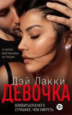 Дэй Лакки Девочка обложка книги