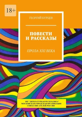 Георгий Бурцев Повести и рассказы. Проза XXI века обложка книги