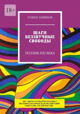 Гуннар Аршинов Шаги беззвучные свободы. Поэзия XXI века обложка книги