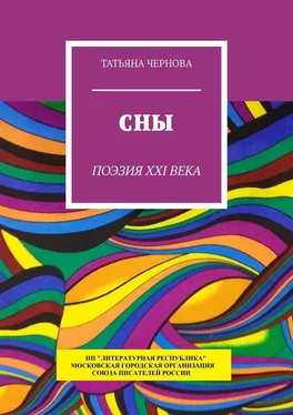 Татьяна Чернова Сны. Поэзия XXI века обложка книги