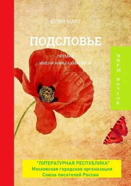 Юлия Март Подсловье. Премия имени Анны Ахматовой обложка книги