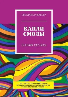 Светлана Рудакова Капли смолы. Поэзия XXI века обложка книги