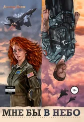 Джэки Иоки - Мне бы в небо