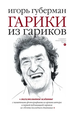 Игорь Губерман Гарики из гариков обложка книги