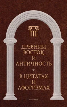 Анатолий Кондрашов Древний Восток и Античность в цитатах и афоризмах