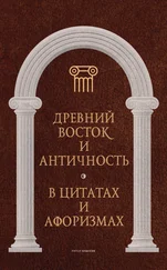 Анатолий Кондрашов - Древний Восток и Античность в цитатах и афоризмах