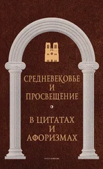 Анатолий Кондрашов - Средневековье и Просвещение в цитатах и афоризмах