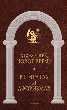 Анатолий Кондрашов Новое время и XIX—XX век в цитатах и афоризмах