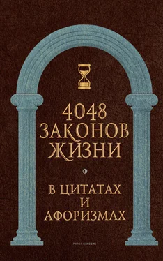 Анатолий Кондрашов 4048 законов жизни в цитатах и афоризмах