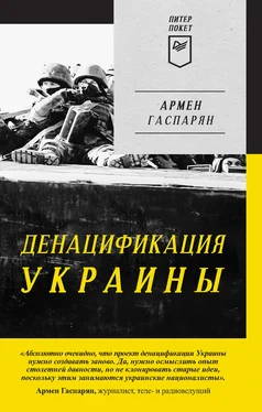 Армен Гаспарян ДеНАЦИфикация Украины обложка книги