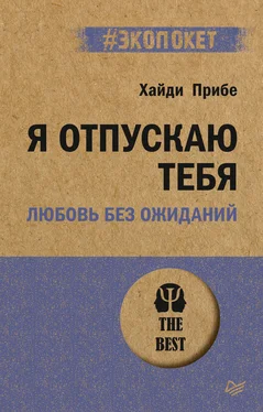 Хайди Прибе Я отпускаю тебя. Любовь без ожиданий обложка книги