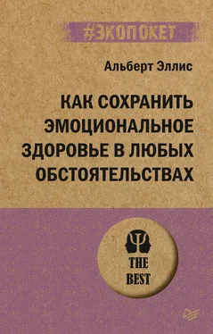 Альберт Эллис Как сохранить эмоциональное здоровье в любых обстоятельствах обложка книги